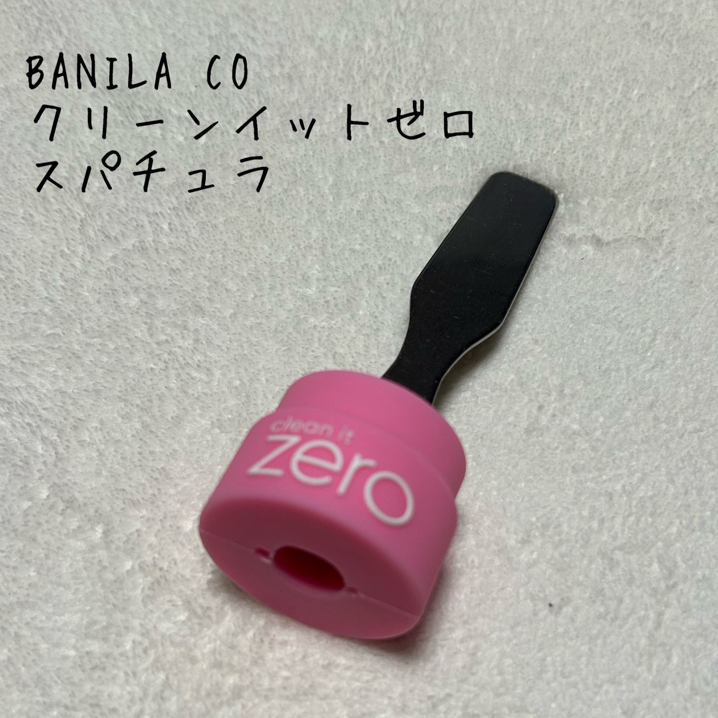 クリーンイットゼロ スパチュラ/BANILA CO/その他スキンケアグッズを使ったクチコミ（1枚目）