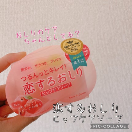 恋するおしり ヒップケアソープ/ペリカン石鹸/バスト・ヒップケアを使ったクチコミ(1枚目)