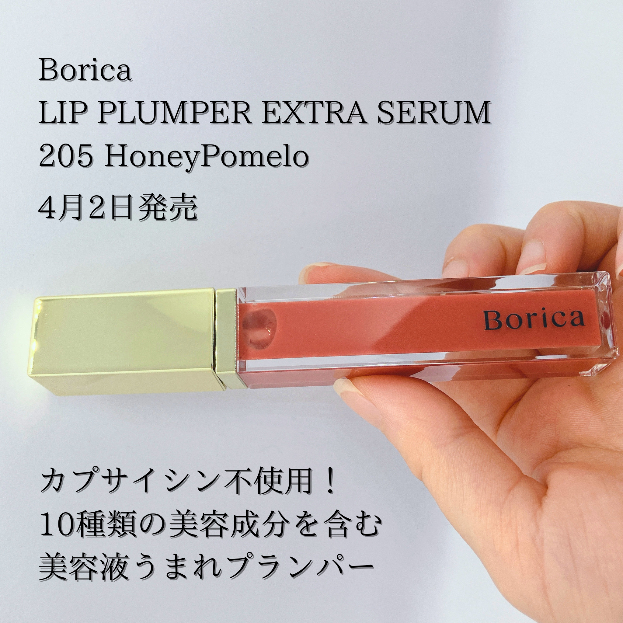 リッププランパーエクストラセラム/Borica/リッププランパーを使ったクチコミ（2枚目）