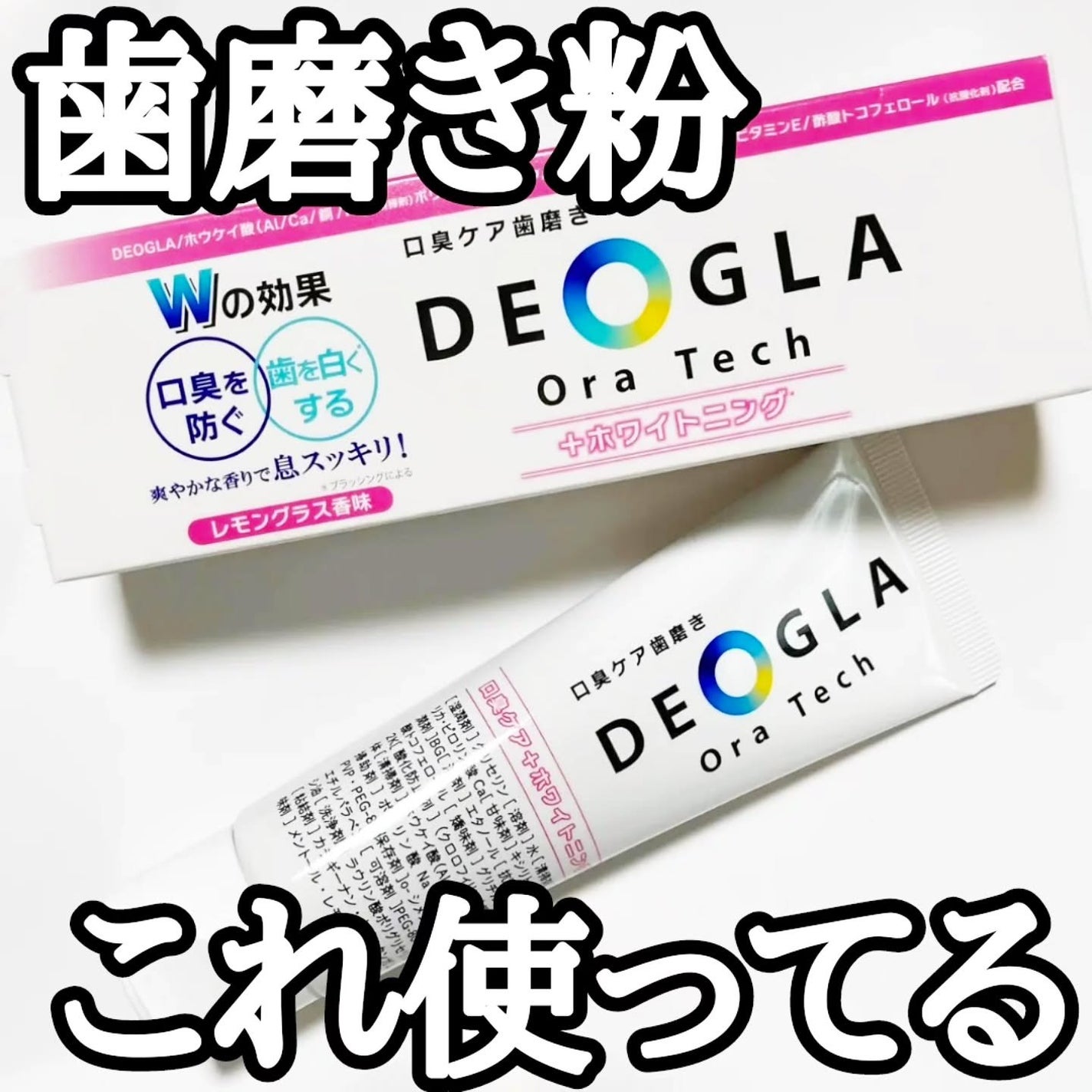 デオグラオーラテック +ホワイトニング/DEOGLA/歯磨き粉を使ったクチコミ(1枚目)