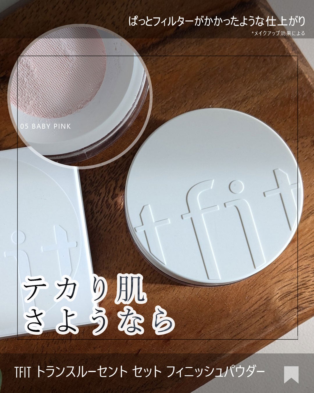 トランスルーセントセットフィニッシングパウダー/TFIT/ルースパウダーを使ったクチコミ(1枚目)
