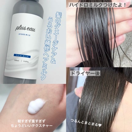 プリュスオー ハイドロミルク/plus eau/ヘアミルクを使ったクチコミ(2枚目)
