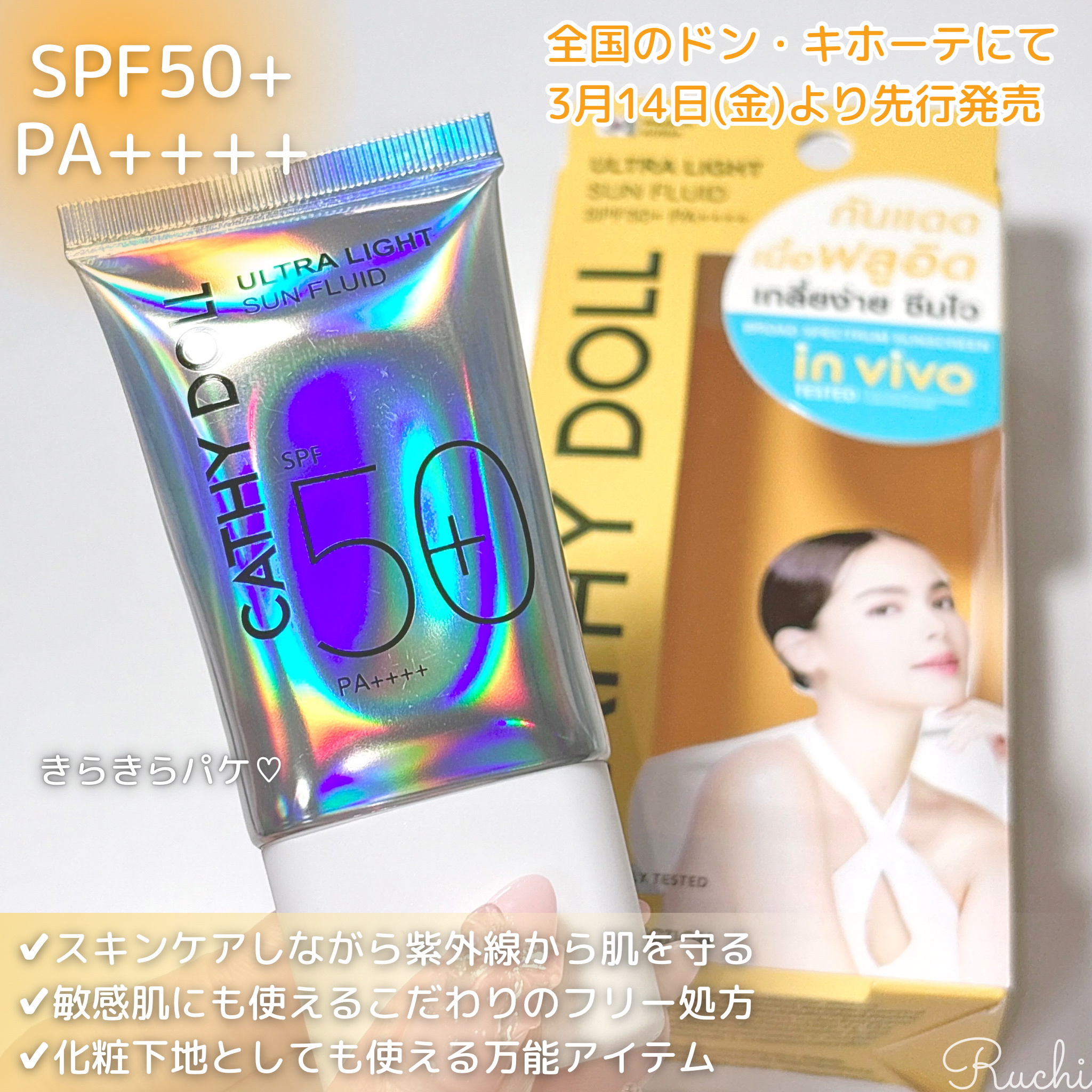 ウルトラライト サンフルイド/CathyDoll/日焼け止めクリームを使ったクチコミ（3枚目）