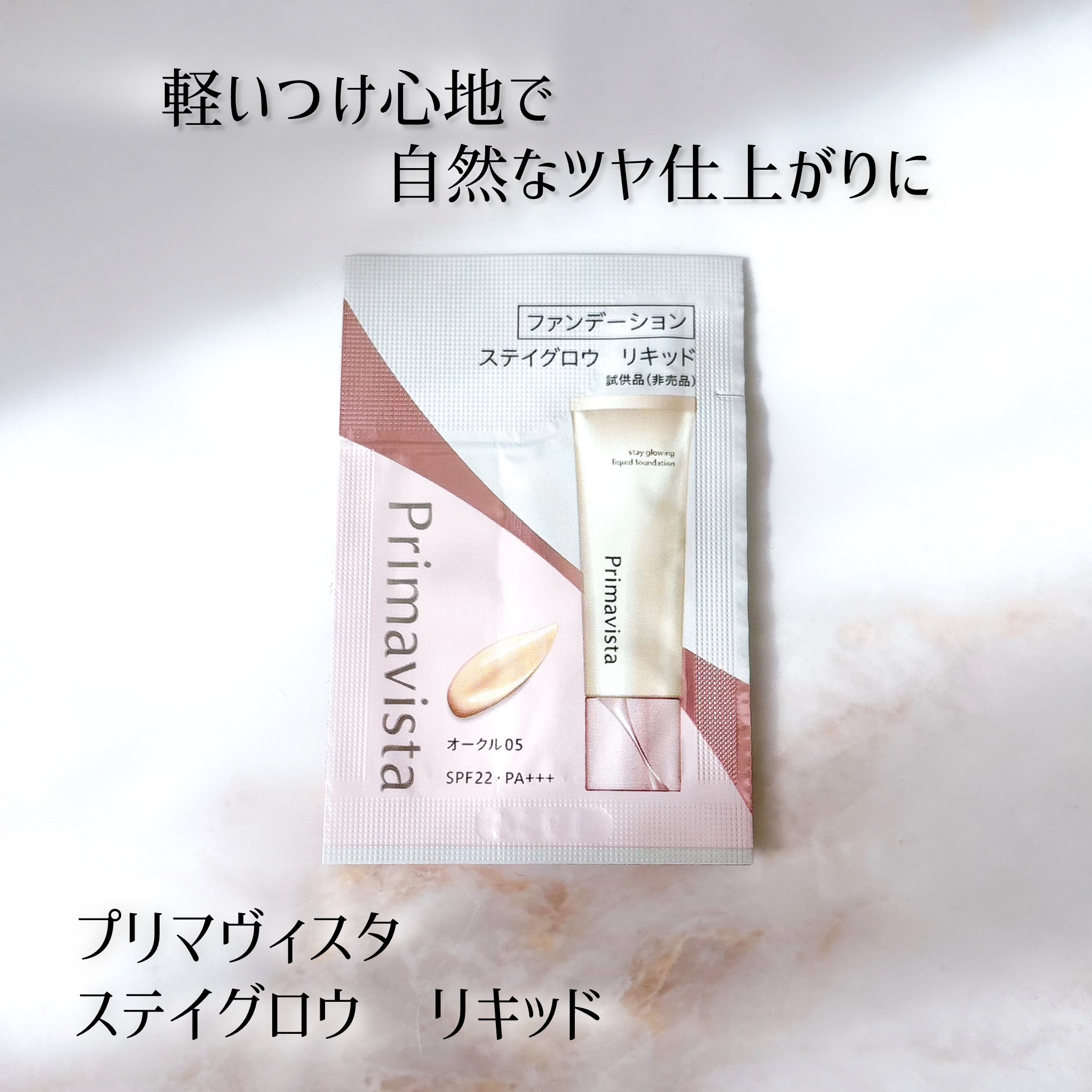 プリマヴィスタ ステイグロウ リキッド/プリマヴィスタ/リキッドファンデーションを使ったクチコミ（1枚目）
