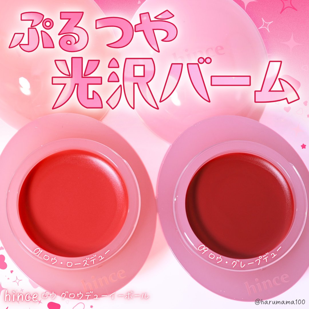 ロウグロウデューイーボール/hince/リップバームを使ったクチコミ（1枚目）