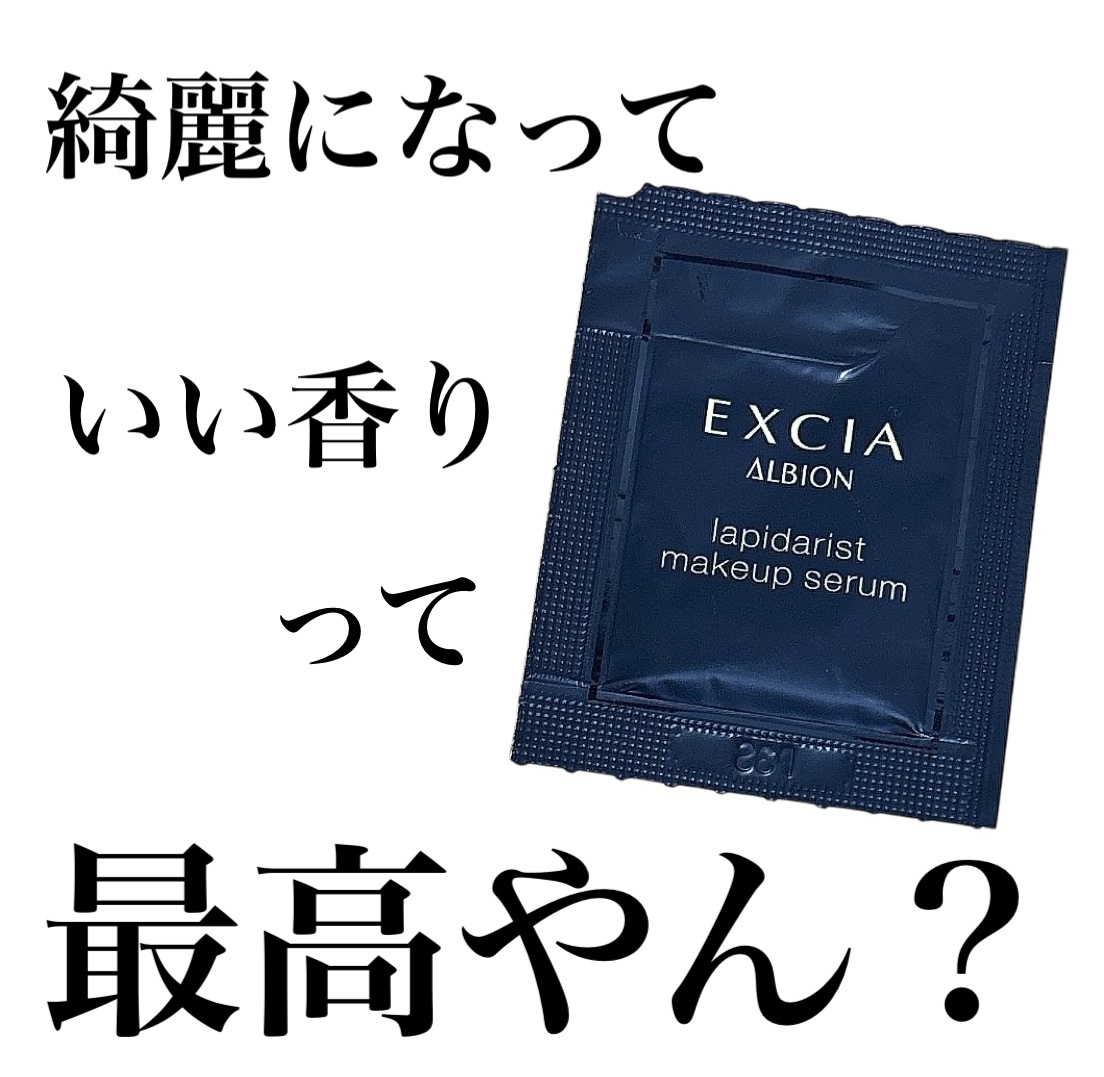 エクシア ラピダリスト メイクアップセラム/ALBION/化粧下地を使ったクチコミ（1枚目）