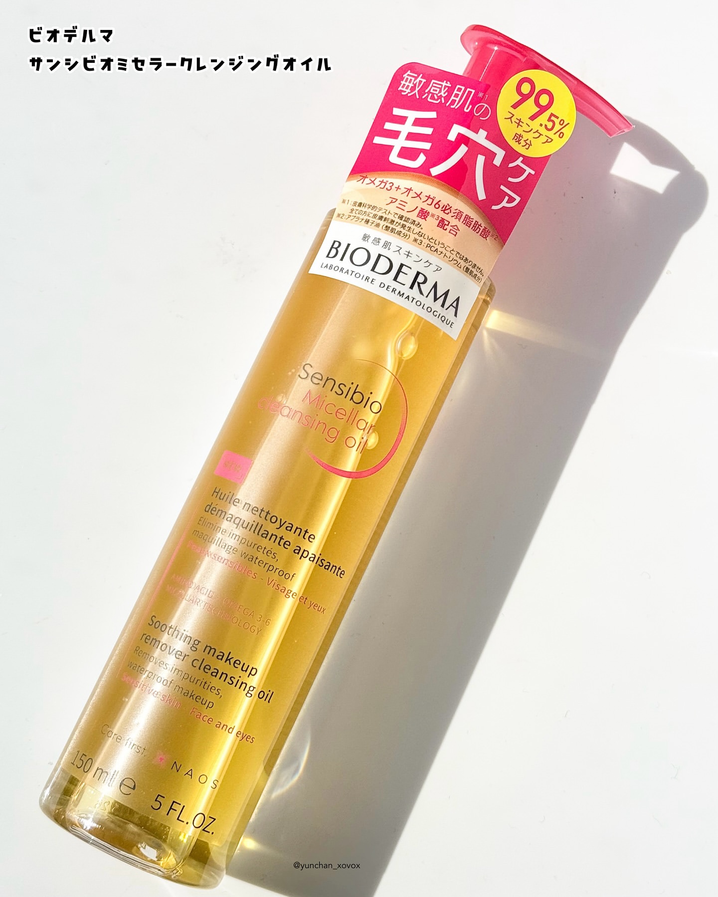 サンシビオ ミセラー クレンジングオイル/ビオデルマ/オイルクレンジングを使ったクチコミ（2枚目）