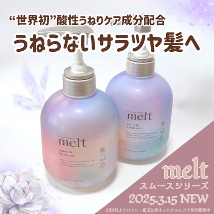 メルト スムースシャンプー/トリートメント/melt/市販シャンプーを使ったクチコミ(1枚目)
