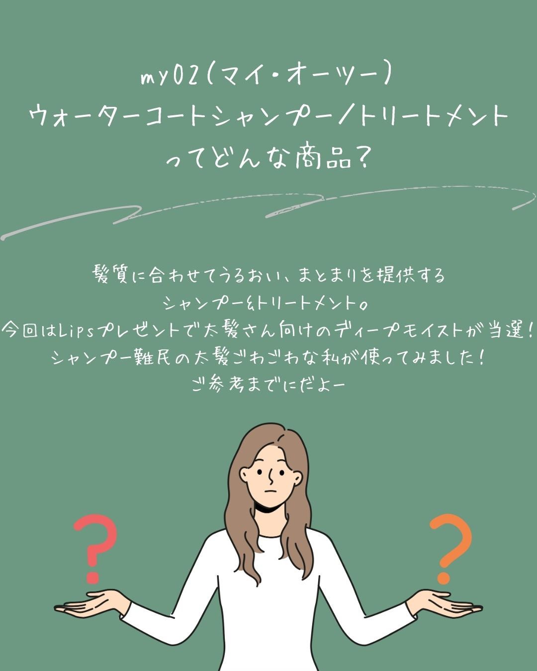 マイ・オーツー ウォーターコートシャンプー/トリートメント ディープモイスト/myO2/市販シャンプーを使ったクチコミ(2枚目)