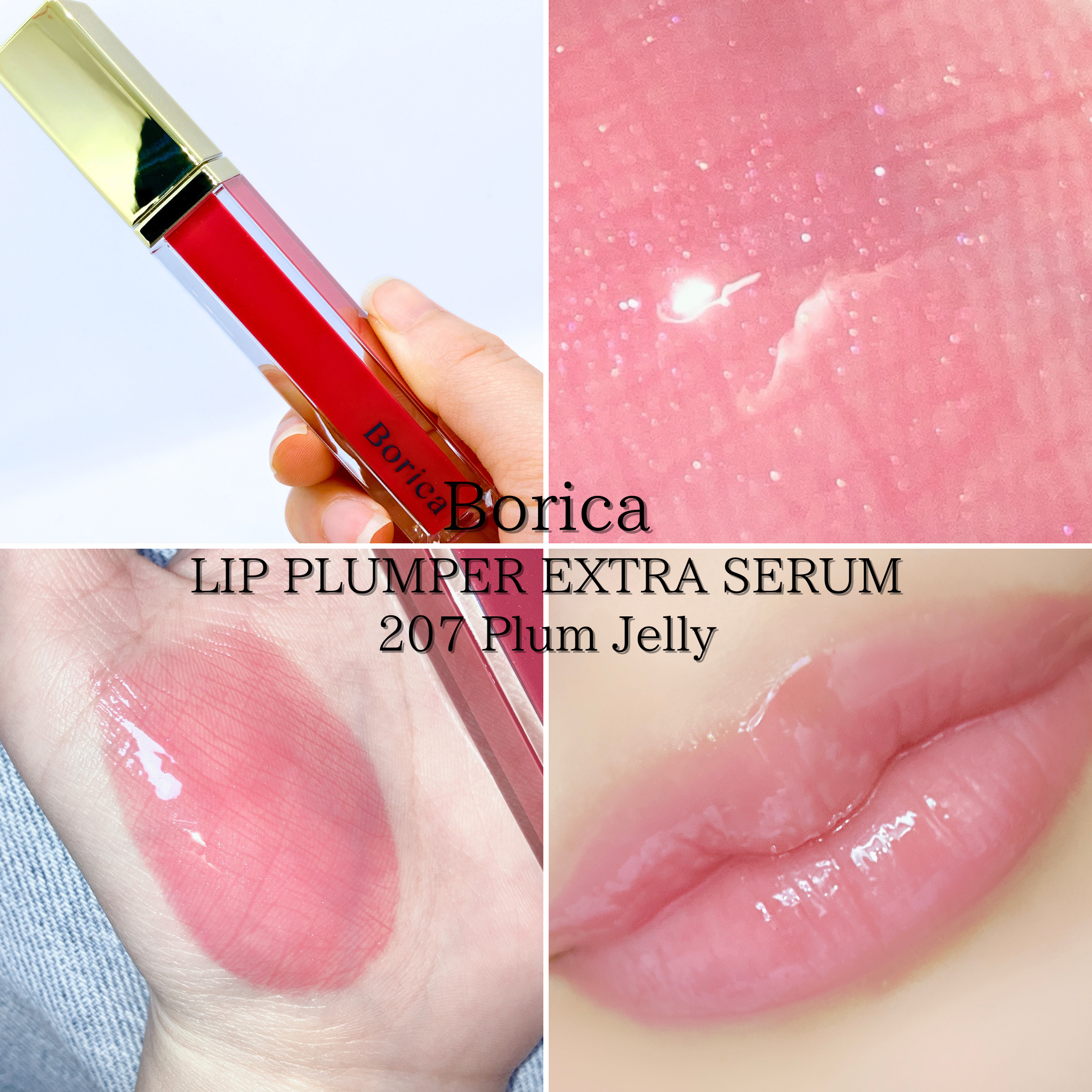リッププランパーエクストラセラム/Borica/リッププランパーを使ったクチコミ（1枚目）