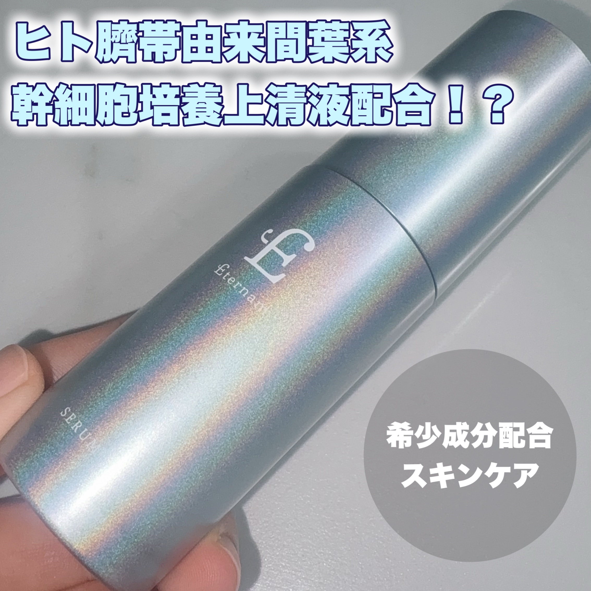 エテルナム​ セラム/エテルナム/美容液を使ったクチコミ（1枚目）