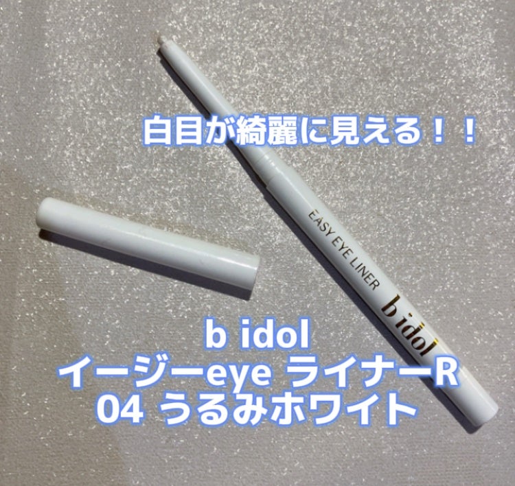 イージーeyeライナーR/b idol/ペンシルアイライナーを使ったクチコミ(1枚目)