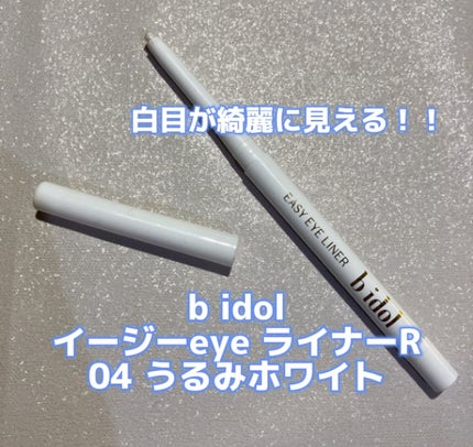 イージーeyeライナーR 04 うるみホワイト/b idol/ペンシルアイライナーの画像