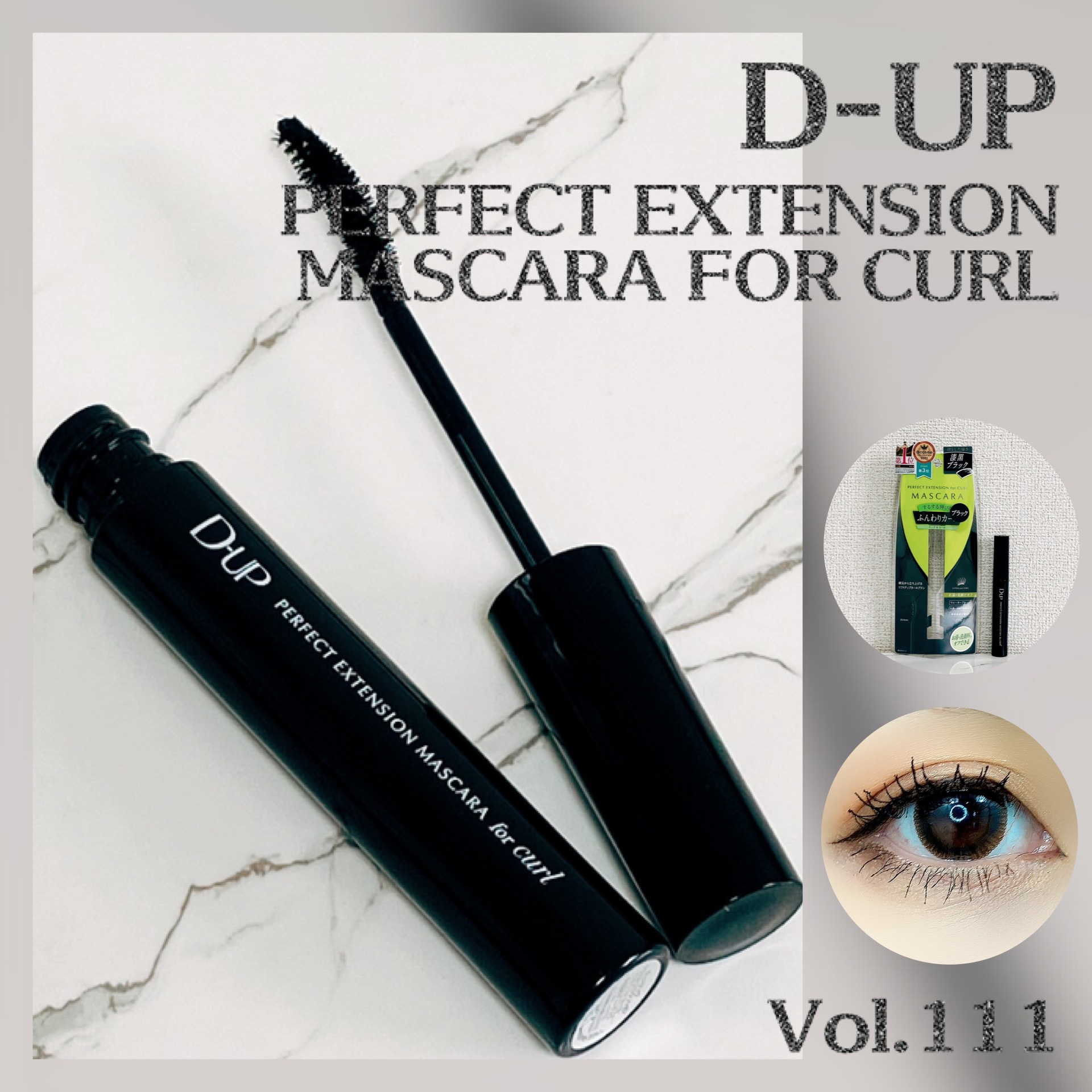 パーフェクトエクステンション マスカラ for カール/D-UP/マスカラを使ったクチコミ（1枚目）