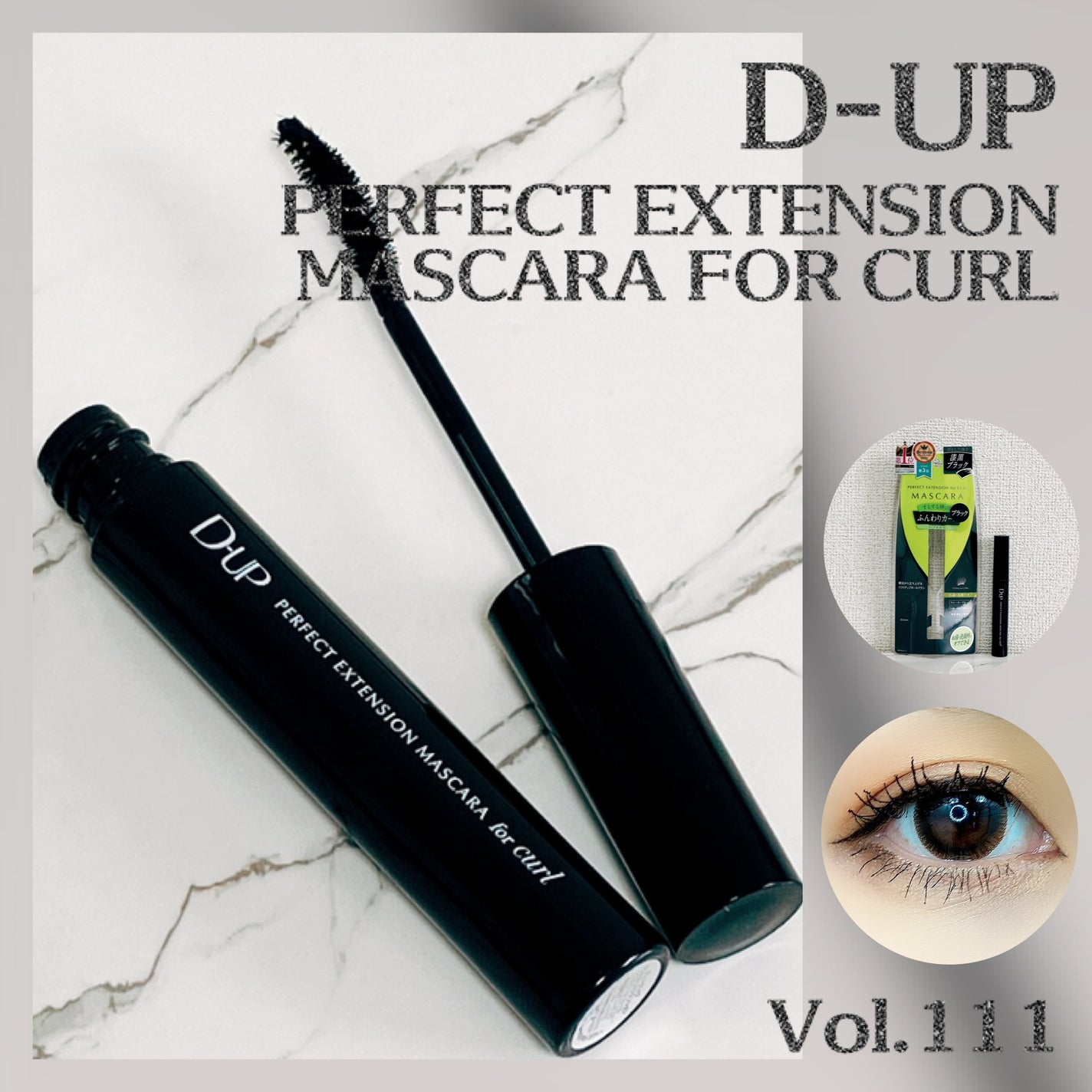 パーフェクトエクステンション マスカラ for カール/D-UP/マスカラを使ったクチコミ(1枚目)
