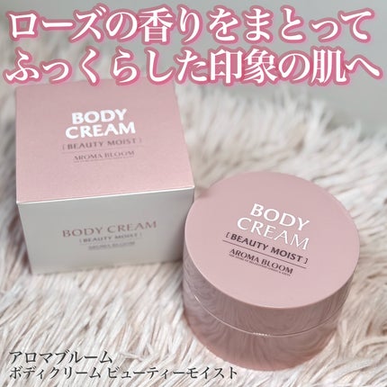 ボディクリーム ビューティーモイスト/アロマブルーム/ボディクリームを使ったクチコミ(1枚目)