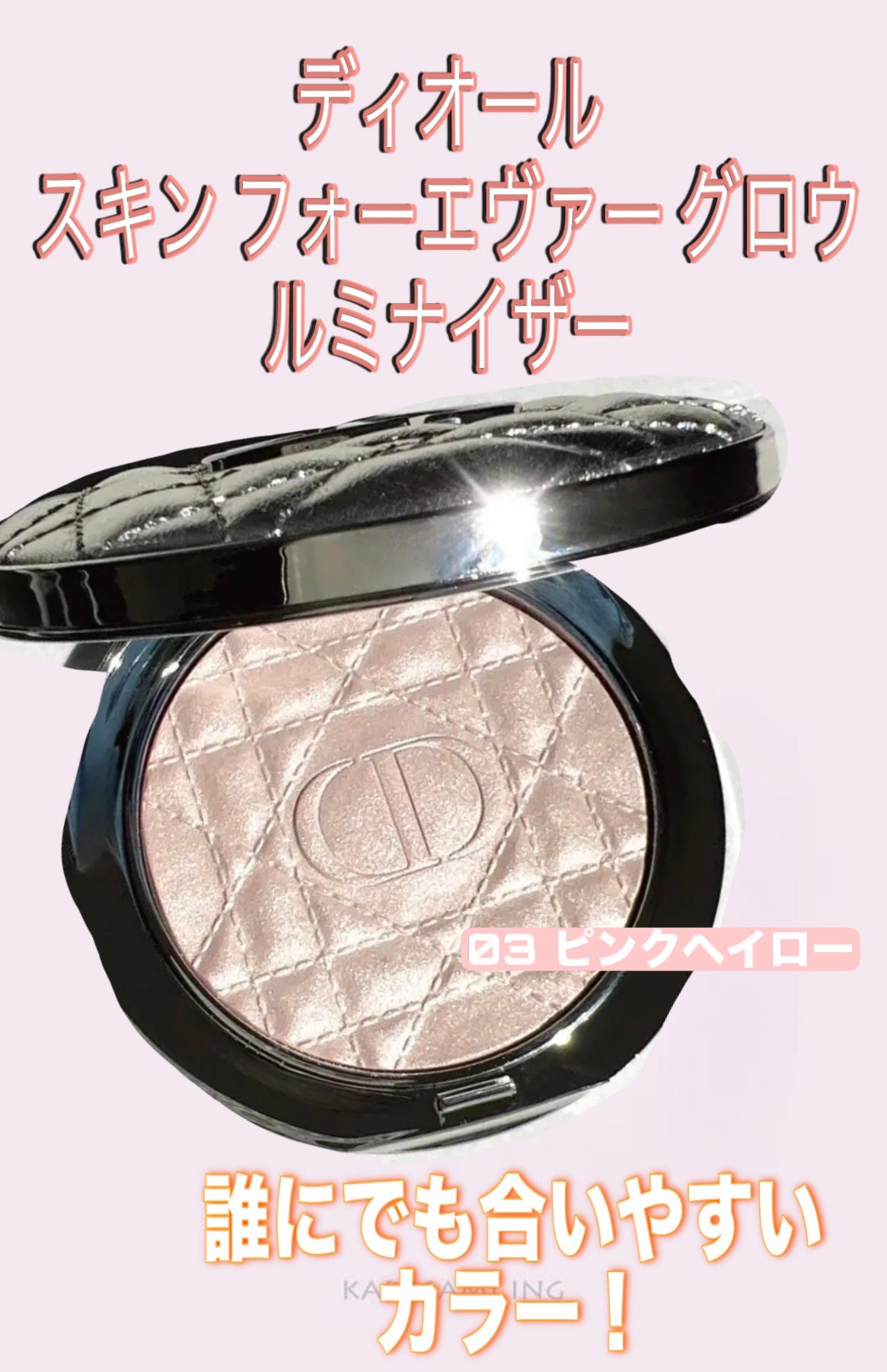 ディオールスキン フォーエヴァー グロウ ルミナイザー/Dior/ハイライトを使ったクチコミ(1枚目)