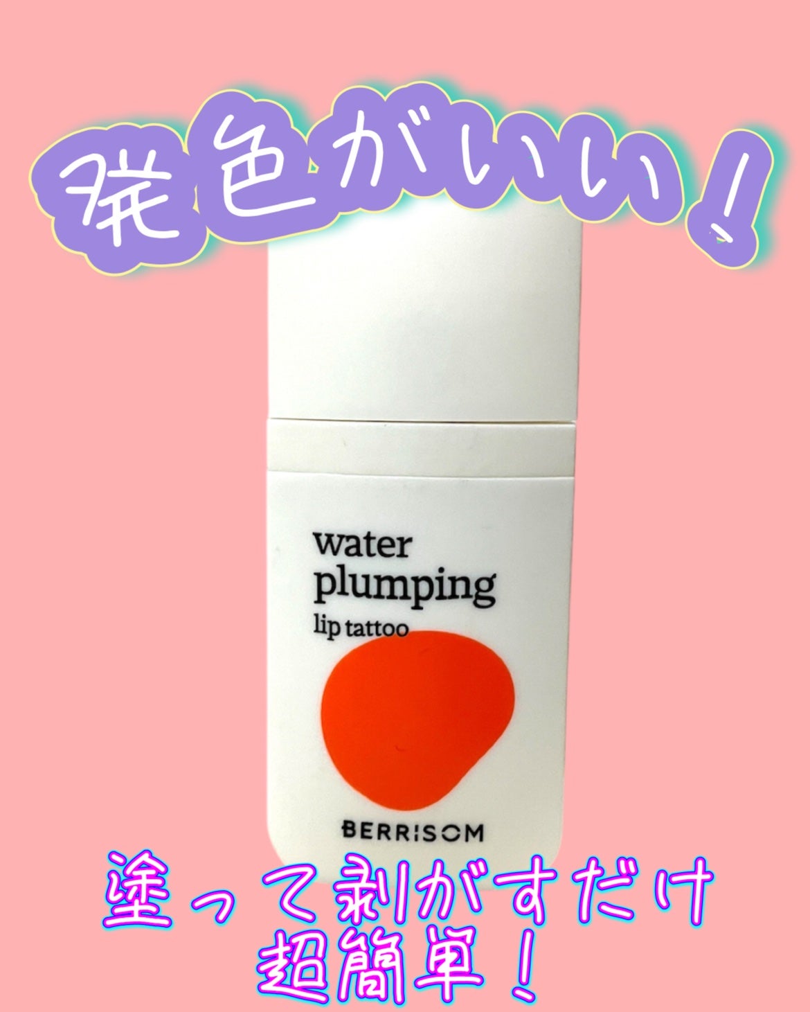 ウォータープランピング リップタトゥー/ベリサム/口紅を使ったクチコミ(1枚目)