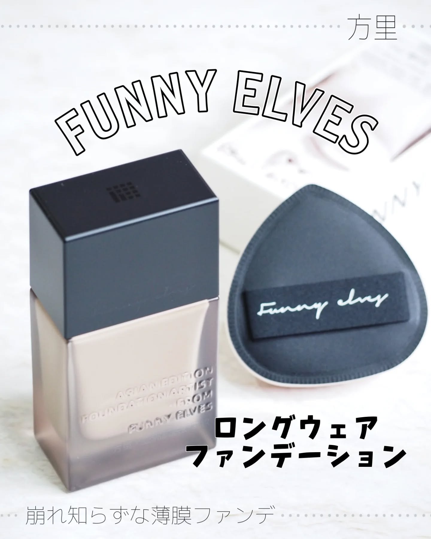 ロングウェア アクア ファンデーション/FUNNY ELVES方里/リキッドファンデーションを使ったクチコミ（1枚目）