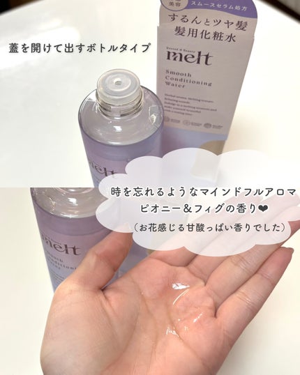スムース コンディショニング ウォーター/melt/アウトバストリートメントを使ったクチコミ(3枚目)