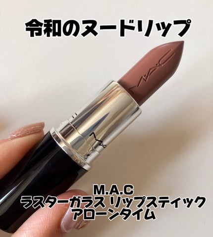 ラスターガラス リップスティック/M・A・C/口紅を使ったクチコミ(1枚目)