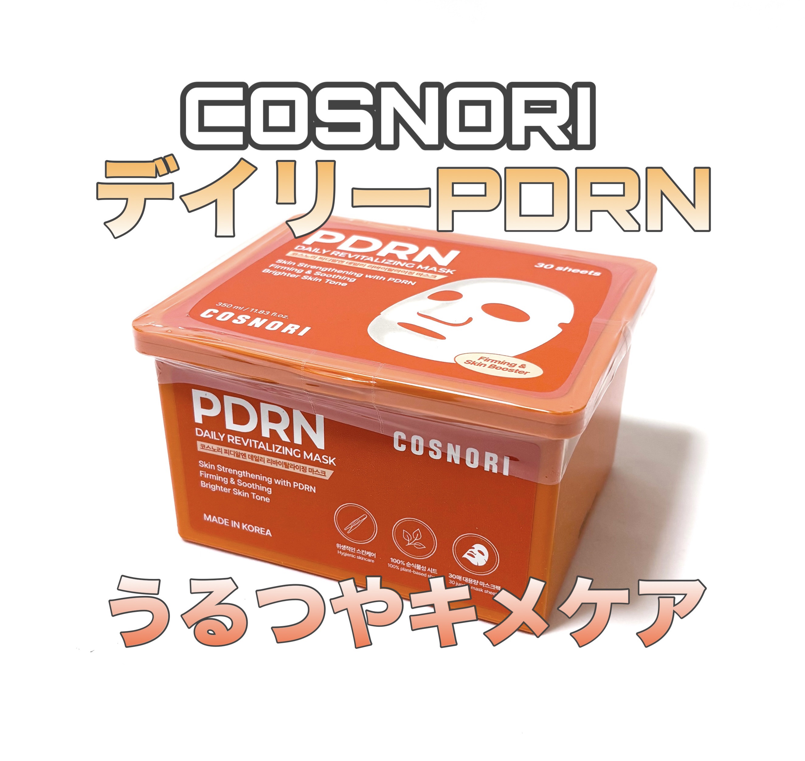 PDRNデイリーマスクパック/COSNORI/その他スキンケアを使ったクチコミ（1枚目）