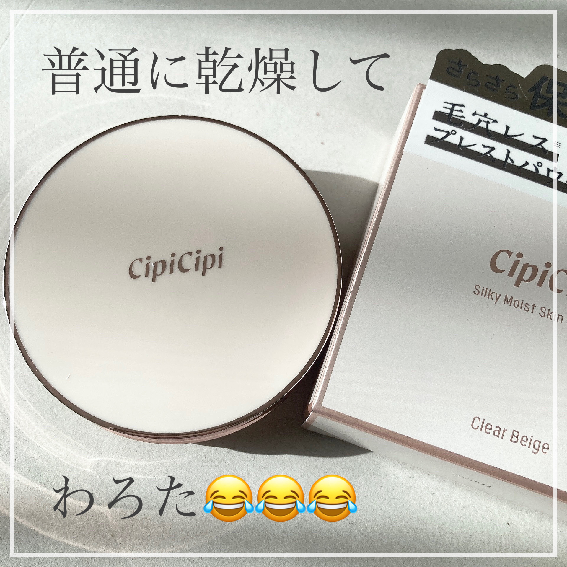 シピシピ シルキーモイストスキンパウダー/CipiCipi/プレストパウダーを使ったクチコミ（1枚目）