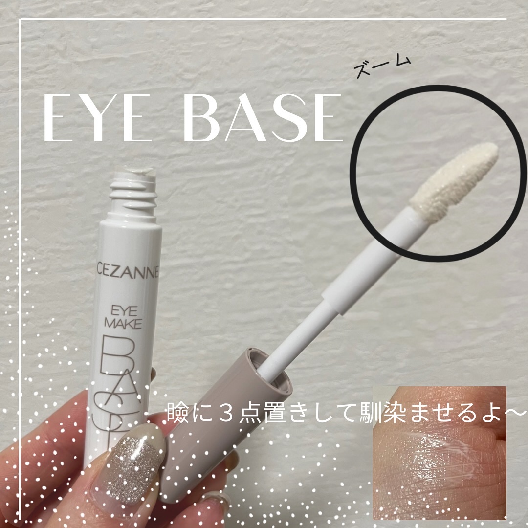 アイメイクベース/CEZANNE/アイシャドウベースを使ったクチコミ（2枚目）