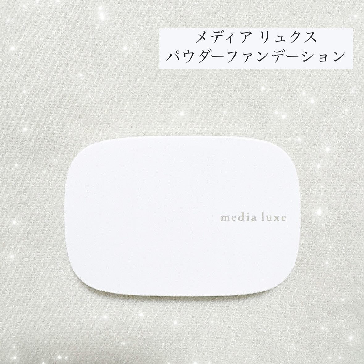 パウダーファンデーション/media luxe/パウダーファンデーションを使ったクチコミ（1枚目）