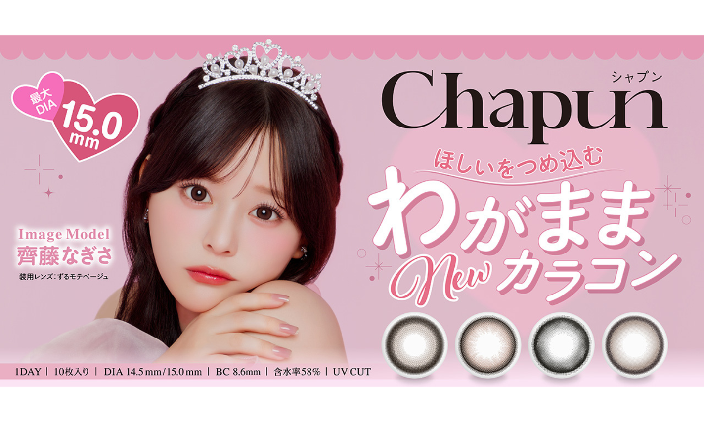 齊藤なぎささんがミューズを務めるカラーコンタクトブランド「Chapun(シャプン)」が登場!のサムネイル