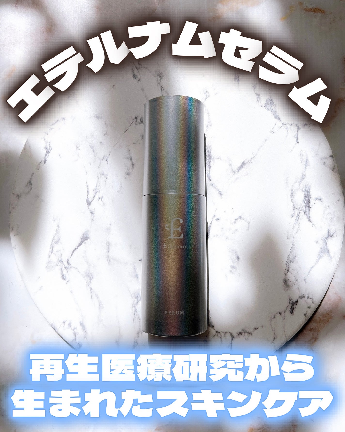 エテルナム セラム/エテルナム/美容液を使ったクチコミ(1枚目)