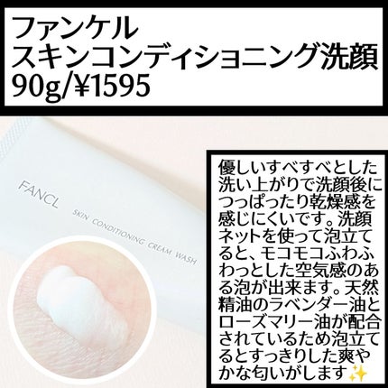スキンコンディショニング洗顔/ファンケル/洗顔フォームを使ったクチコミ(1枚目)
