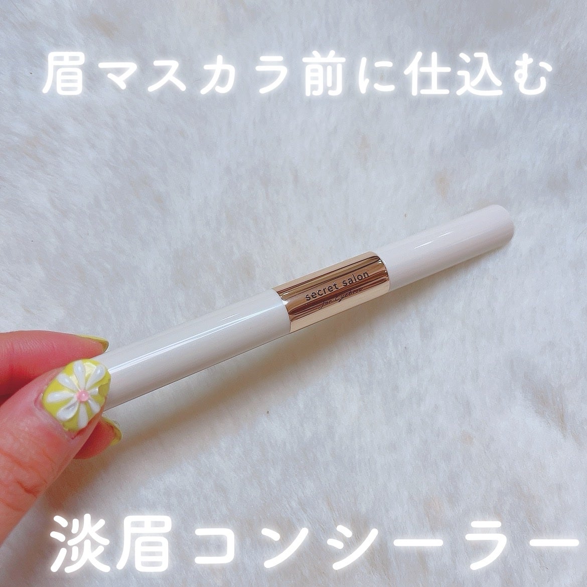 淡眉コンシーラー/シークレットサロン/眉マスカラを使ったクチコミ(1枚目)