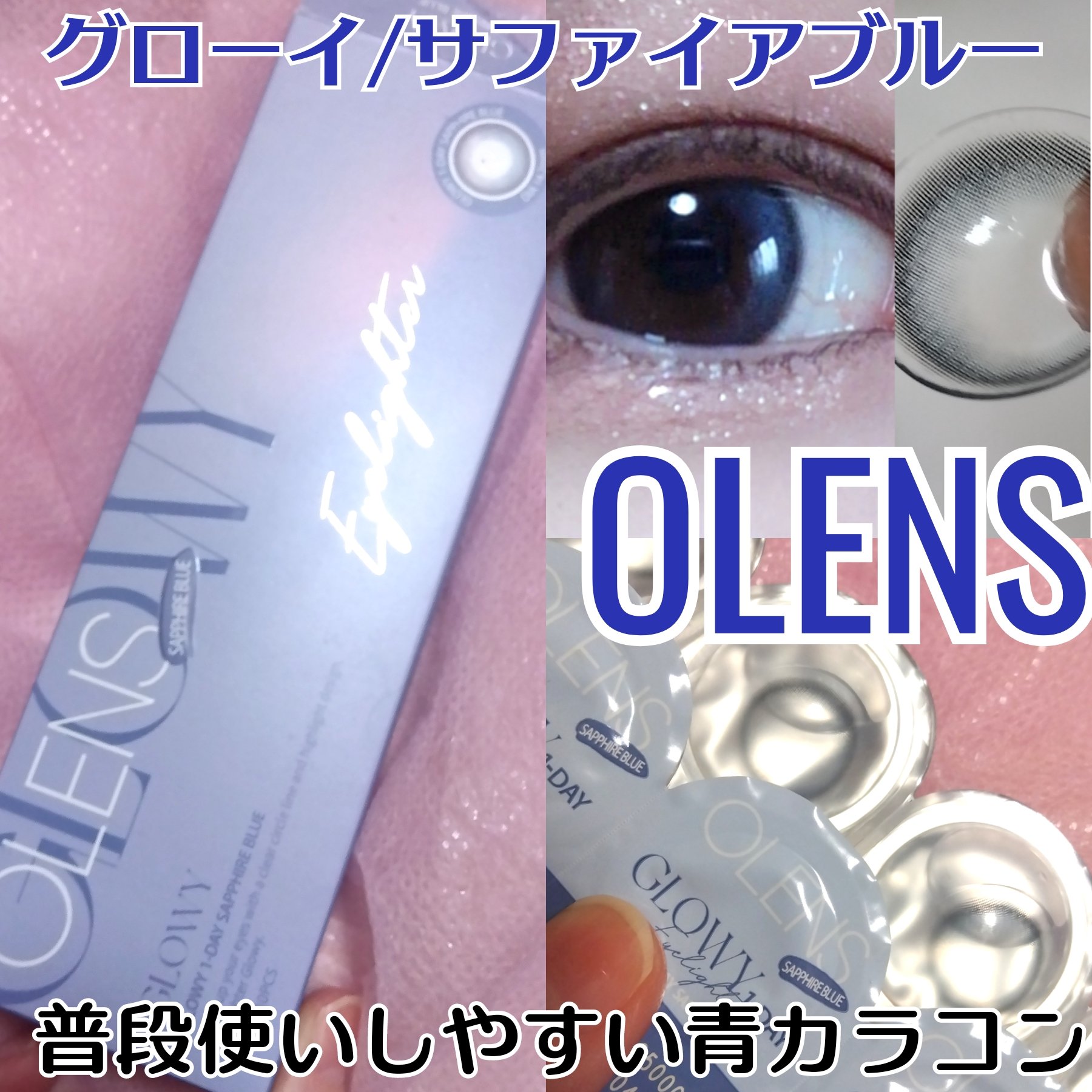 Glowy 1day/OLENS/ワンデー（１DAY）カラコンを使ったクチコミ（1枚目）