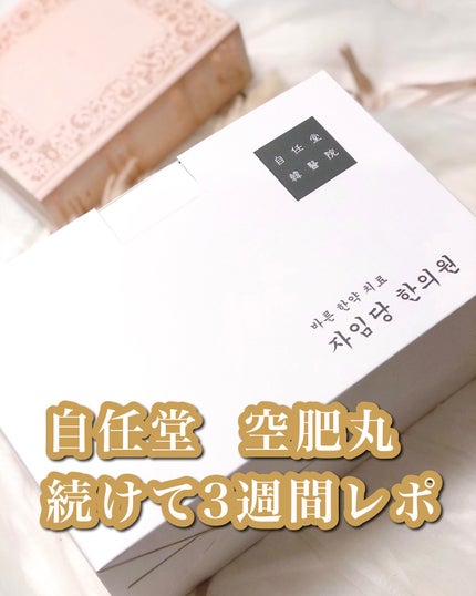 コンビファン/自任堂/ボディサプリメントを使ったクチコミ(1枚目)