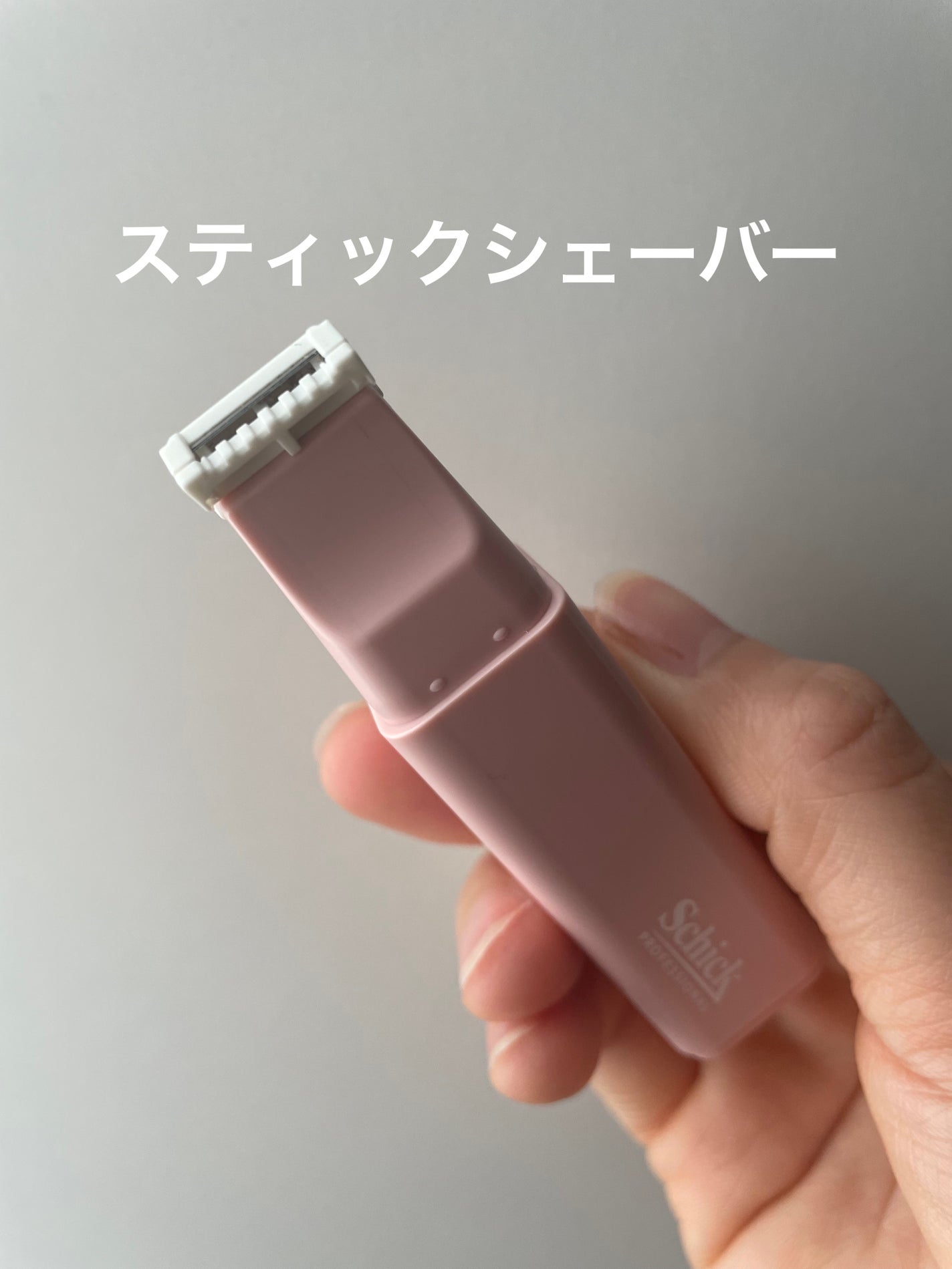 サロンプラス リップスティック シェーバー/サロンプラス/シェーバーを使ったクチコミ(1枚目)