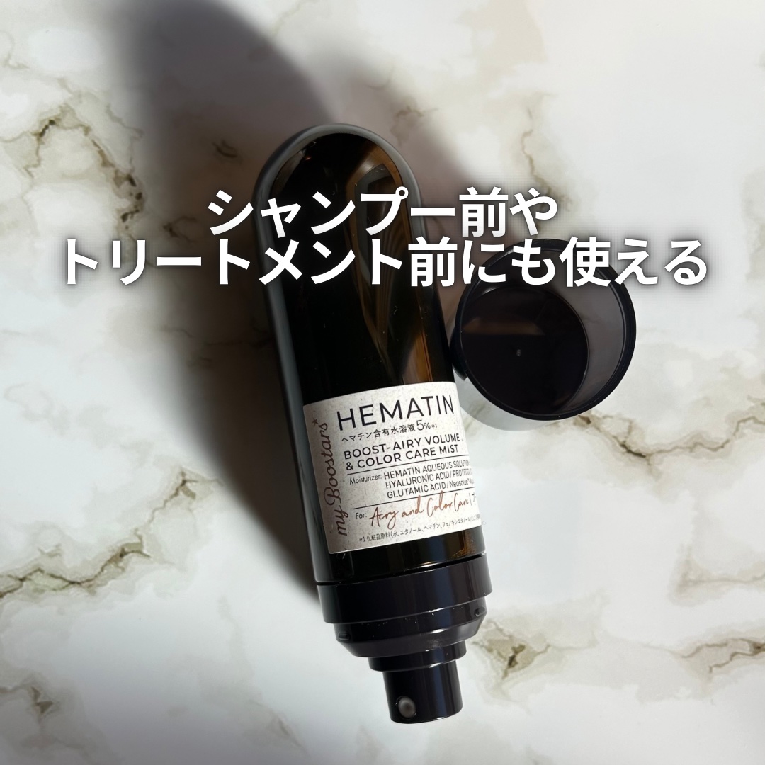 ヘマチン ブースター ミスト/マイブースターズ/ヘアマスク・ヘアパックを使ったクチコミ（3枚目）