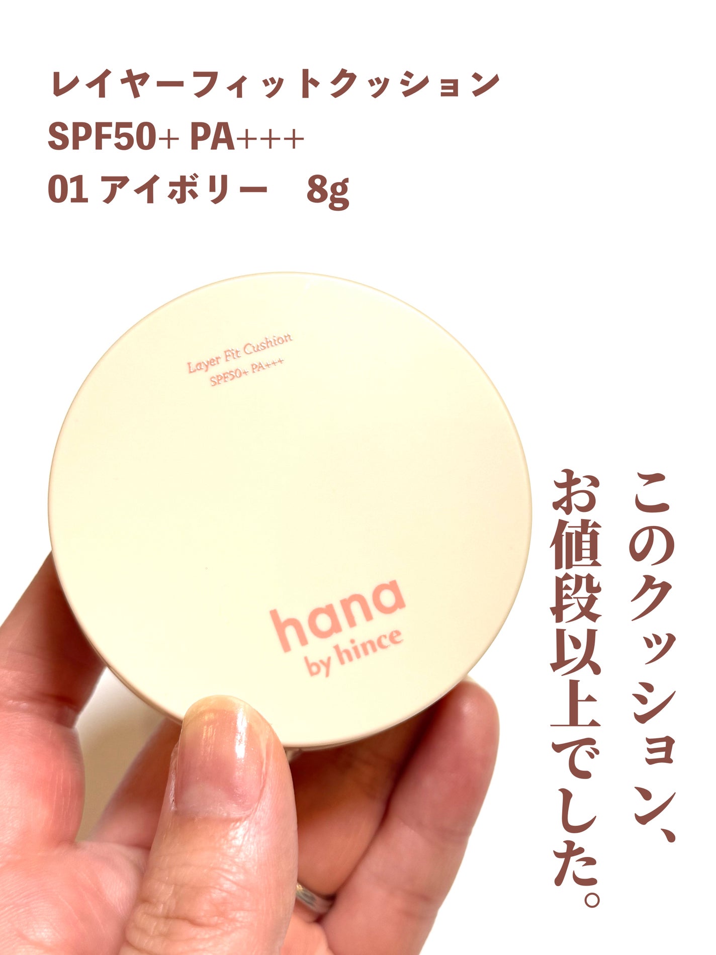 レイヤーフィットクッション/hana by hince/クッションファンデーションを使ったクチコミ(2枚目)
