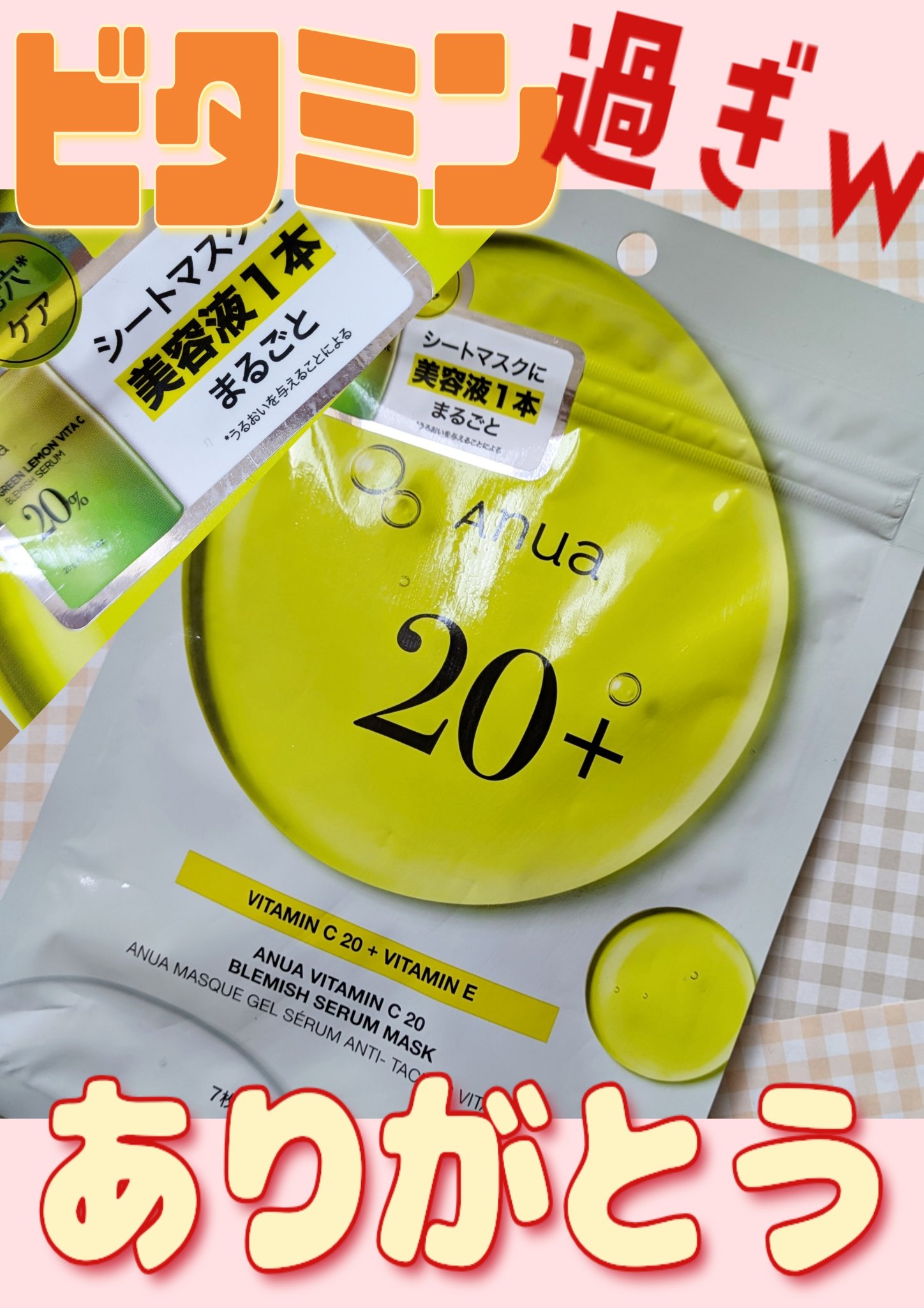 ビタミンC ブレミッシュセラム マスクパック/Anua/シートマスク・パックを使ったクチコミ（1枚目）