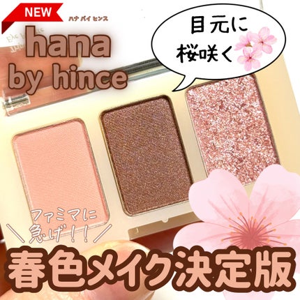 トリプルアイパレット/hana by hince/アイシャドウパレットを使ったクチコミ(1枚目)