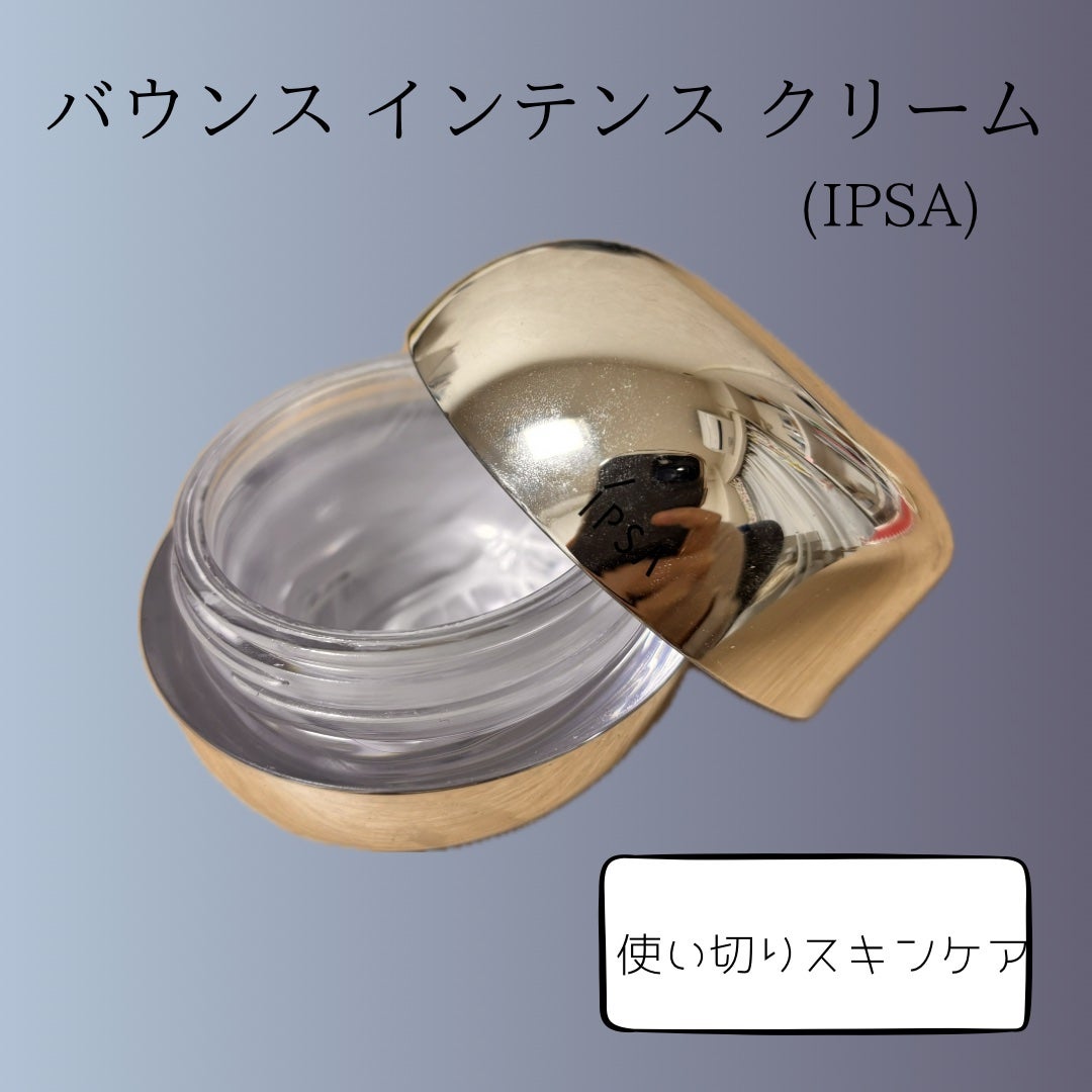 バウンス インテンス クリーム/IPSA/フェイスクリームを使ったクチコミ(1枚目)
