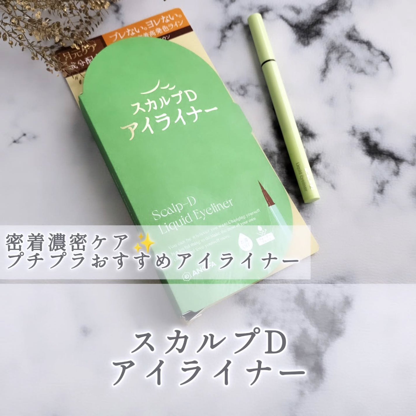 スカルプD アイライナー/アンファー(スカルプD)/リキッドアイライナーを使ったクチコミ(1枚目)