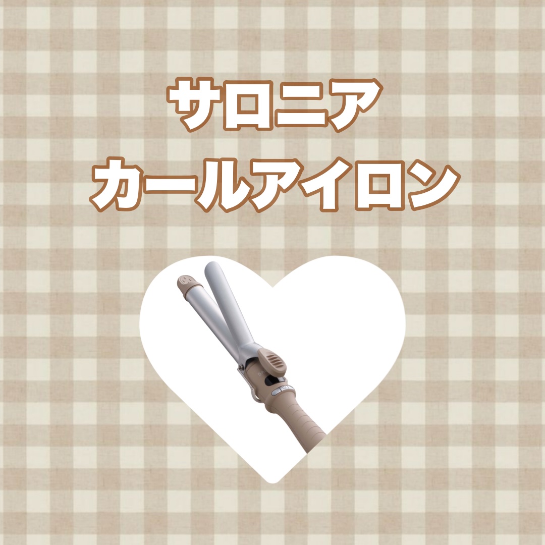 セラミックカール ヘアアイロン/SALONIA/カールアイロンを使ったクチコミ（1枚目）