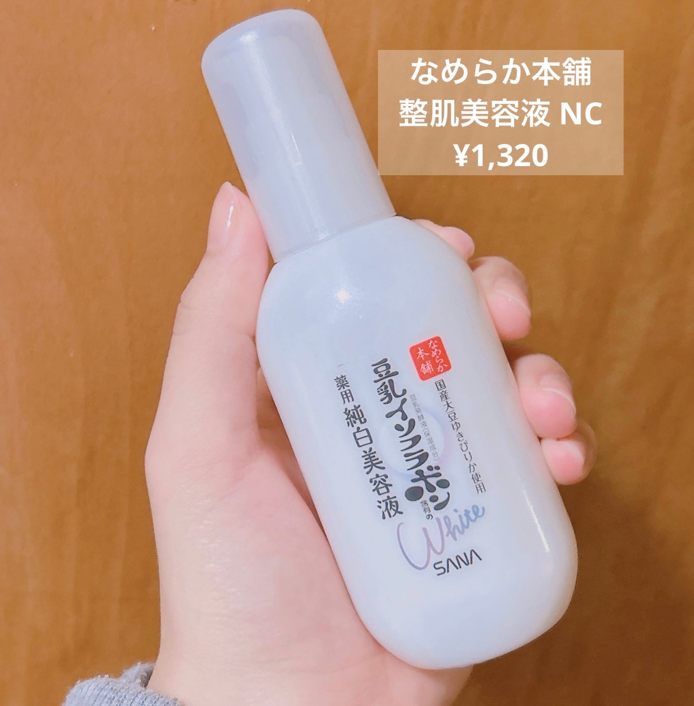 なめらか本舗 整肌美容液 NC/なめらか本舗/美容液を使ったクチコミ(2枚目)