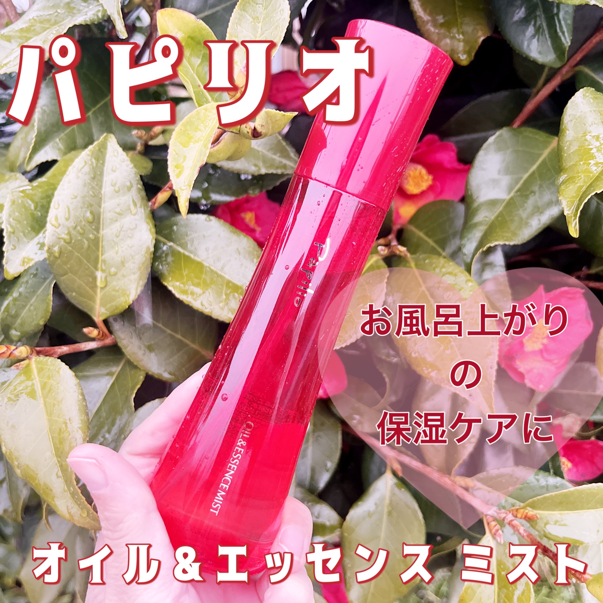 オイル＆エッセンス ミスト/Papilio/ミスト状化粧水を使ったクチコミ（1枚目）