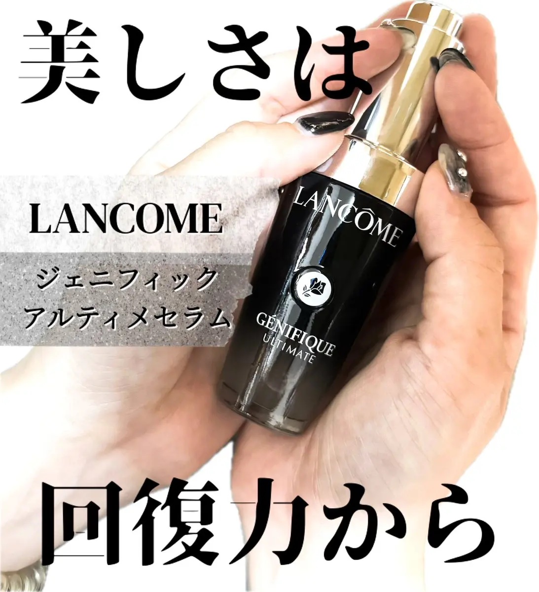 ジェニフィック アルティメ セラム/LANCOME/美容液を使ったクチコミ（1枚目）