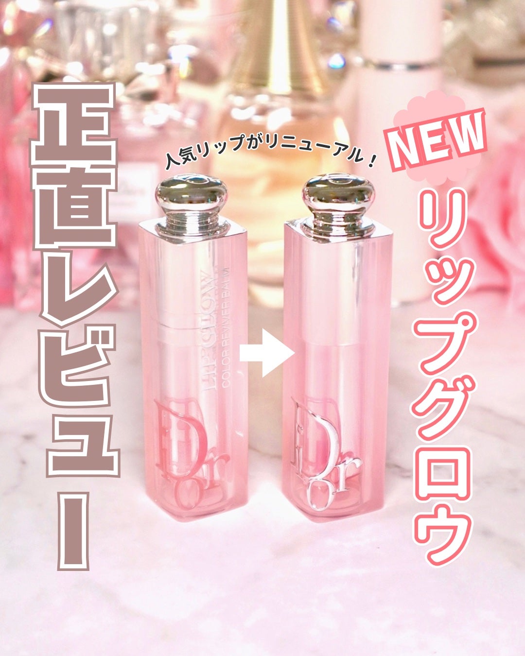 ディオール アディクト リップ グロウ/Dior/リップバームを使ったクチコミ(1枚目)