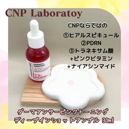 ピンクトーニング™︎ディープインショットアンプル/CNP Laboratory/美容液を使ったクチコミ(2枚目)