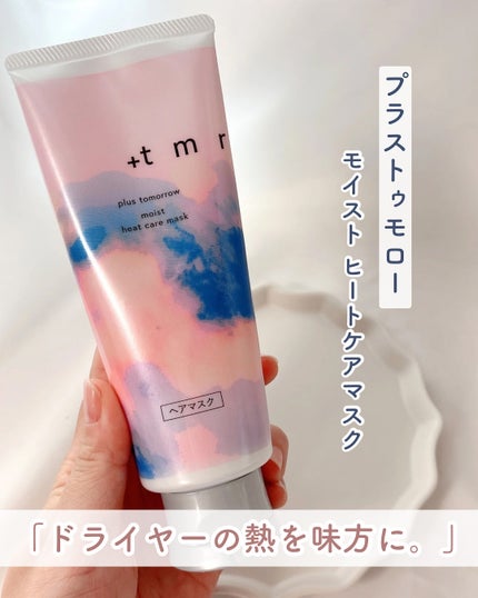 プラストゥモロー モイスト ヒートケアマスク/+tmr/ヘアマスク・ヘアパックを使ったクチコミ(1枚目)