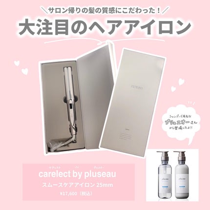 スムースケアアイロン/carelect/ストレートアイロンを使ったクチコミ(2枚目)